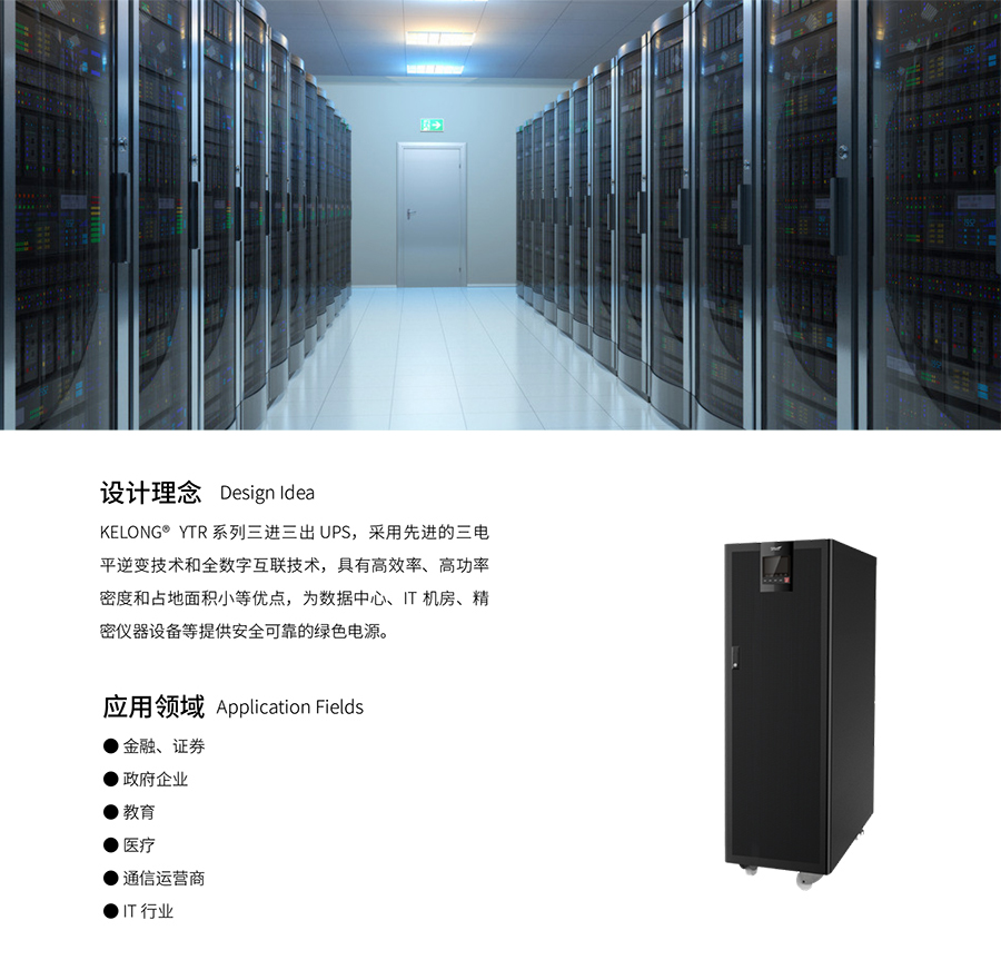 cq9跳高高游戏网站UPS YTR33系列（20--200KVA）立式(图3)